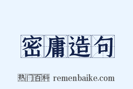 密庸造句是什么意思的图片